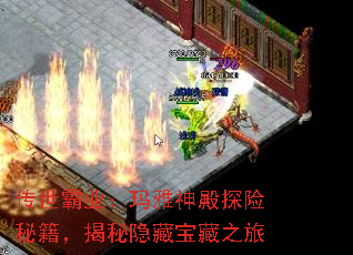 传世霸业：玛雅神殿探险秘籍，揭秘隐藏宝藏之旅