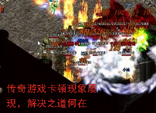 传奇游戏卡顿现象屡现，解决之道何在
