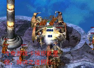 传奇游戏卡顿现象屡现，解决之道何在