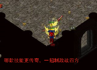 哪款技能更传奇，一招制敌战四方