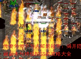 传奇外传不为人知的秘密：揭开隐藏副本与终极BOSS的攻略大全