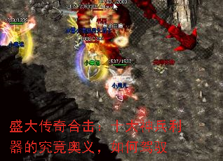 盛大传奇合击：十大神兵利器的究竟奥义，如何驾驭