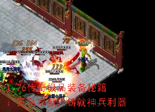 1.76传奇极品装备秘籍：无私奉献，铸就神兵利器