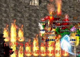 1.76传奇极品装备秘籍：无私奉献，铸就神兵利器