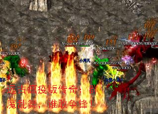 远古瘟疫版传奇：群魔乱舞，谁敢争锋！