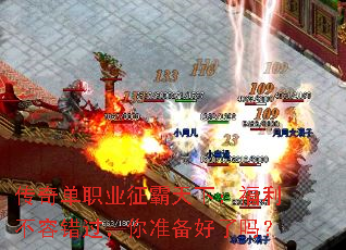 传奇单职业征霸天下：福利不容错过，你准备好了吗？
