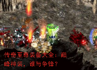 传奇至尊装备大全：巅峰神装，谁与争锋？