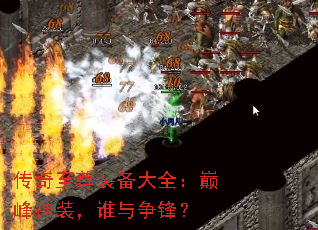 传奇至尊装备大全：巅峰神装，谁与争锋？