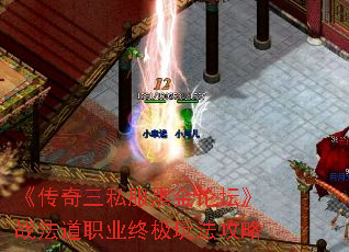 《传奇三私服黑金论坛》战法道职业终极玩法攻略