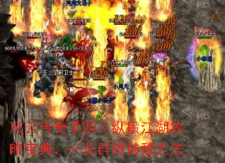 风云传奇手游：纵横江湖攻略宝典，一览群雄破敌之法