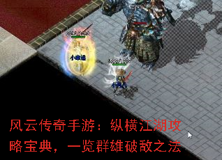 风云传奇手游：纵横江湖攻略宝典，一览群雄破敌之法