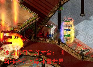 冰雪传奇手游大全：制霸寒冬，问鼎冰雪世界