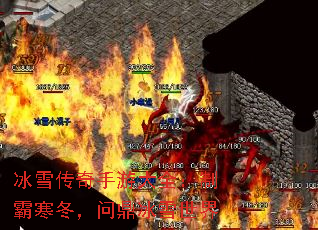 冰雪传奇手游大全：制霸寒冬，问鼎冰雪世界