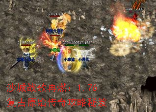 沙城战歌再燃：1.76复古原始传奇攻略秘笈