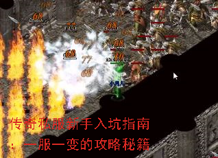 传奇私服新手入坑指南：一服一变的攻略秘籍