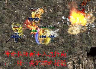 传奇私服新手入坑指南：一服一变的攻略秘籍