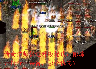 传奇法师极速升级秘诀：修炼、打怪、装备，哪个优先？
