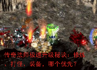 传奇法师极速升级秘诀：修炼、打怪、装备，哪个优先？