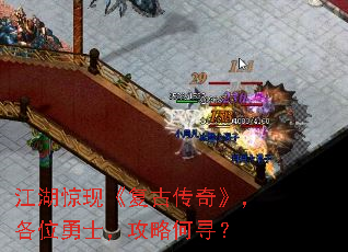 江湖惊现《复古传奇》，各位勇士，攻略何寻？