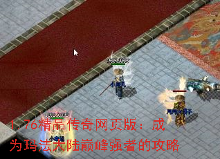 1.76精品传奇网页版：成为玛法大陆巅峰强者的攻略