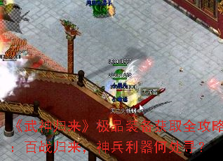 《武神归来》极品装备获取全攻略：百战归来，神兵利器何处寻？