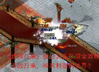 《武神归来》极品装备获取全攻略：百战归来，神兵利器何处寻？