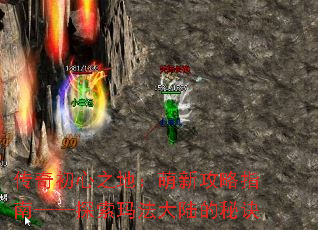 传奇初心之地：萌新攻略指南——探索玛法大陆的秘诀