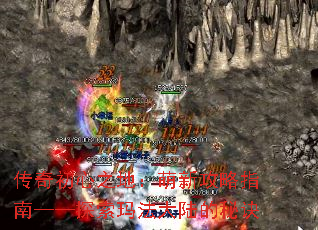 传奇初心之地：萌新攻略指南——探索玛法大陆的秘诀