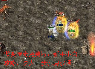 微变传奇免费版：新手小白攻略，快人一步驰骋沙场