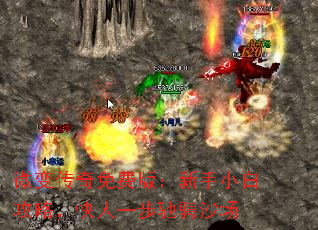 微变传奇免费版：新手小白攻略，快人一步驰骋沙场