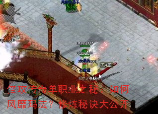 倍攻传奇单职业之秘：如何风靡玛法？修炼秘诀大公开