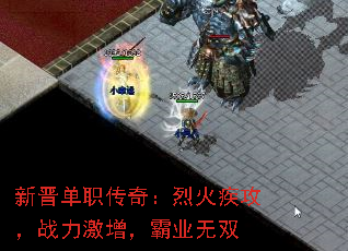 新晋单职传奇：烈火疾攻，战力激增，霸业无双