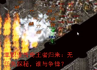 单职业传奇王者归来：无任务探秘，谁与争锋？