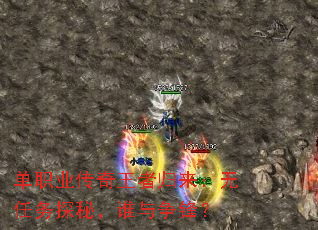 单职业传奇王者归来：无任务探秘，谁与争锋？