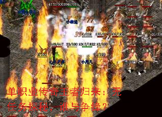 单职业传奇王者归来：无任务探秘，谁与争锋？