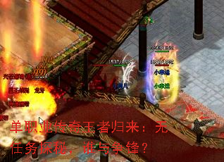 单职业传奇王者归来：无任务探秘，谁与争锋？