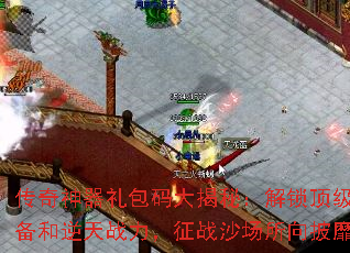 传奇神器礼包码大揭秘：解锁顶级装备和逆天战力，征战沙场所向披靡
