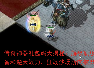 传奇神器礼包码大揭秘：解锁顶级装备和逆天战力，征战沙场所向披靡