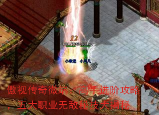傲视传奇微端：高手进阶攻略，五大职业无敌秘技大揭秘