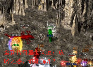 全新传奇盛世问道：攻略之惑，谁能解开？