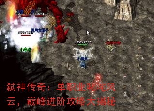 弑神传奇：单职业叱咤风云，巅峰进阶攻略大揭秘