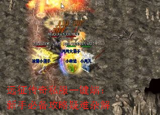 远征传奇私服一键端：新手必备攻略疑难杂解