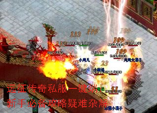 远征传奇私服一键端：新手必备攻略疑难杂解