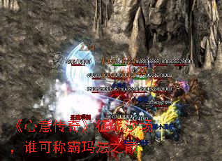 《心意传奇》征战沙场，谁可称霸玛法之巅