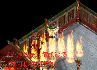 《心意传奇》征战沙场，谁可称霸玛法之巅