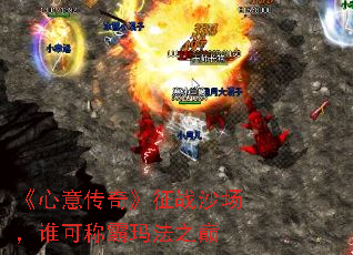 《心意传奇》征战沙场，谁可称霸玛法之巅