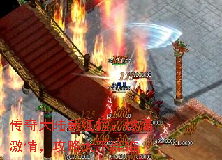 传奇大陆新征程：燃爆激情，攻略天下群雄