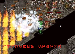 传奇游戏致富秘籍：揭秘赚钱妙招