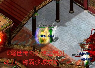 《霸世传奇》快速提升战力，称霸沙城攻略