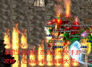 单职业超级变态切割传奇手游攻略：进阶高手，制霸天下